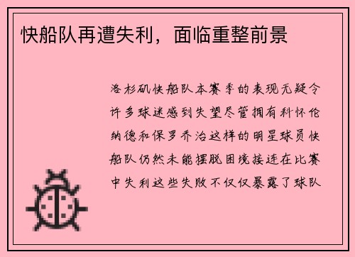 快船队再遭失利，面临重整前景