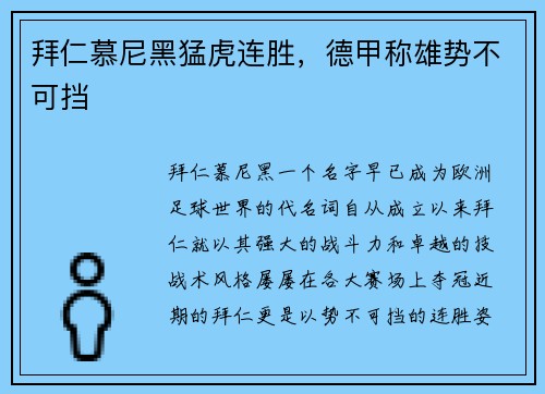 拜仁慕尼黑猛虎连胜，德甲称雄势不可挡