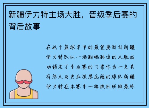 新疆伊力特主场大胜，晋级季后赛的背后故事