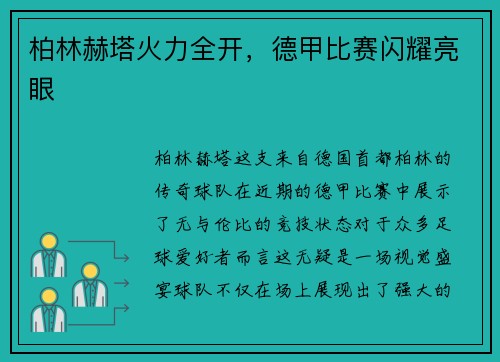 柏林赫塔火力全开，德甲比赛闪耀亮眼