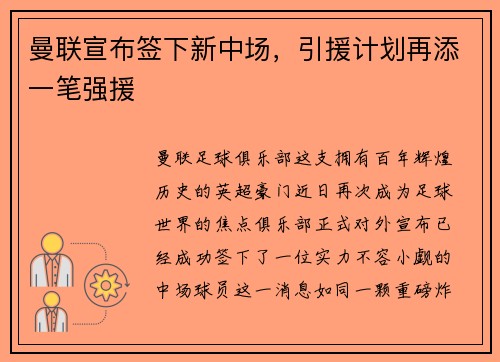 曼联宣布签下新中场，引援计划再添一笔强援