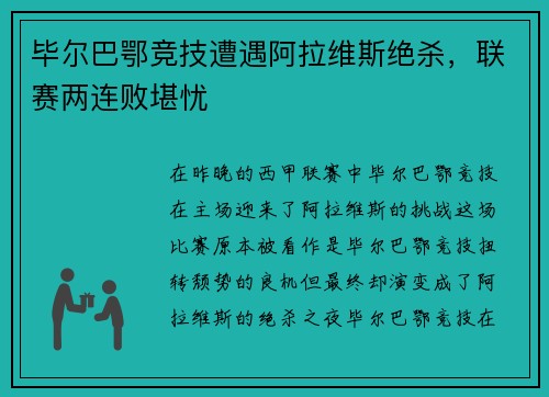 毕尔巴鄂竞技遭遇阿拉维斯绝杀，联赛两连败堪忧
