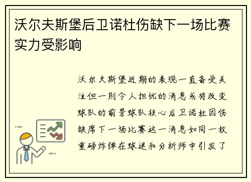 沃尔夫斯堡后卫诺杜伤缺下一场比赛实力受影响
