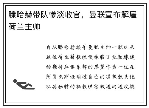 滕哈赫带队惨淡收官，曼联宣布解雇荷兰主帅