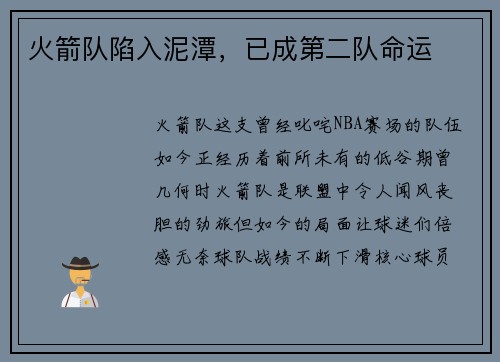 火箭队陷入泥潭，已成第二队命运