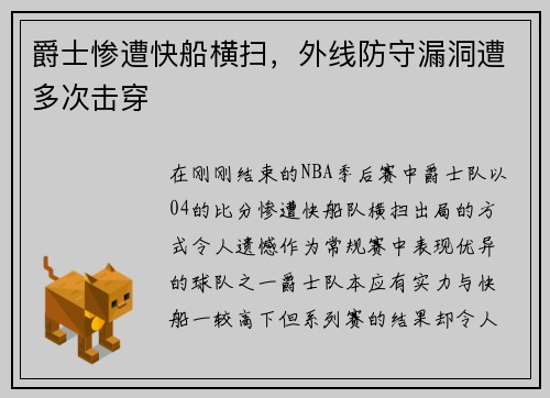 爵士惨遭快船横扫，外线防守漏洞遭多次击穿