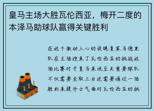 皇马主场大胜瓦伦西亚，梅开二度的本泽马助球队赢得关键胜利