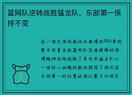 篮网队逆转战胜猛龙队，东部第一保持不变
