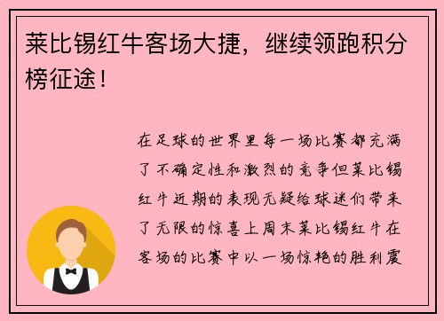 莱比锡红牛客场大捷，继续领跑积分榜征途！