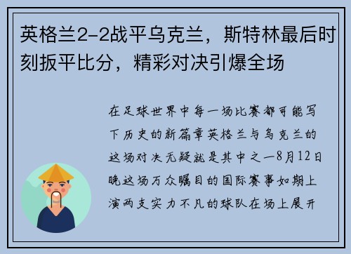 英格兰2-2战平乌克兰，斯特林最后时刻扳平比分，精彩对决引爆全场