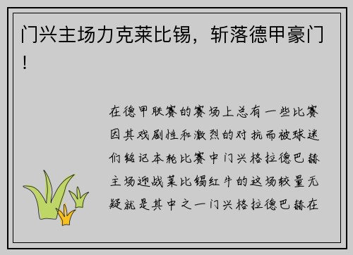 门兴主场力克莱比锡，斩落德甲豪门！