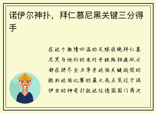 诺伊尔神扑，拜仁慕尼黑关键三分得手