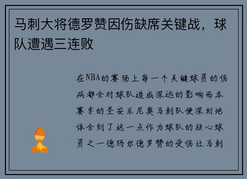 马刺大将德罗赞因伤缺席关键战，球队遭遇三连败