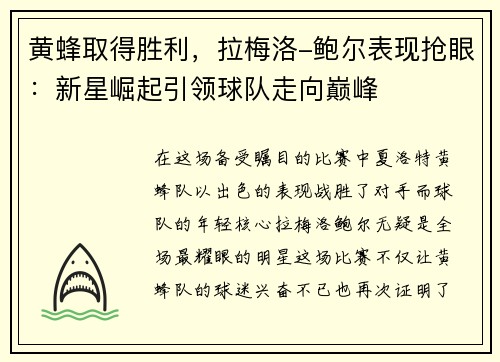 黄蜂取得胜利，拉梅洛-鲍尔表现抢眼：新星崛起引领球队走向巅峰