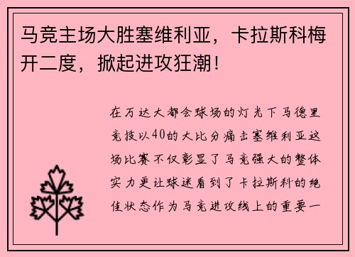 马竞主场大胜塞维利亚，卡拉斯科梅开二度，掀起进攻狂潮！