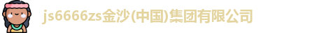 js6666金沙